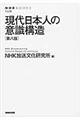 現代日本人の意識構造　第８版