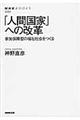 「人間国家」への改革