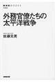 外務官僚たちの太平洋戦争