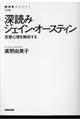 深読みジェイン・オースティン