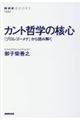 カント哲学の核心