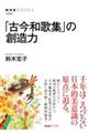 「古今和歌集」の創造力