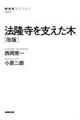 法隆寺を支えた木　改版