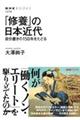 「修養」の日本近代