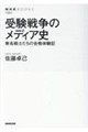 受験戦争のメディア史
