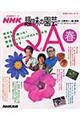 ＮＨＫ趣味の園芸Ｑ＆Ａ　春