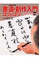 書道・創作入門コツのコツ