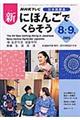 新にほんごでくらそう　８・９月（２００５）