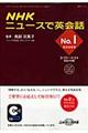 ＮＨＫニュースで英会話　２００９年　ｎｏ．１