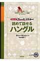 読めて話せるハングル