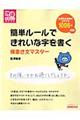 簡単ルールできれいな字を書く　横書き文マスター