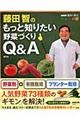 藤田智のもっと知りたい野菜づくりＱ＆Ａ