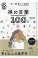 一日一禅書いて体得！禅の言葉１００