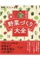 藤田智の新・野菜づくり大全