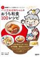 ハツ江おばあちゃんのおうち和食１００レシピ