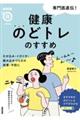 専門医直伝！健康のどトレのすすめ