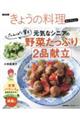 ＮＨＫきょうの料理セレクション　元気なシニアの野菜たっぷりたんぱく質も２品献立