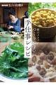 NHKきょうの料理 横山タカ子のつくりやすい手仕事レシピ