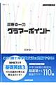 阿野幸一のグラマーポイント