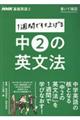 ＮＨＫ基礎英語２書いて確認１週間で仕上げる中２の英文法