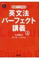 ＮＨＫラジオ英会話英文法パーフェクト講義　上
