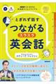 とぎれず話すつながるスラスラ英会話