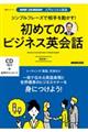 シンプルフレーズで相手を動かす！初めてのビジネス英会話