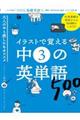 イラストで覚える中３の英単語５００