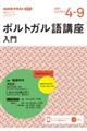 ポルトガル語講座入門　２０２１年４～９月