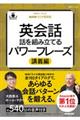 ＮＨＫラジオ英会話英会話話を組み立てる　パワーフレーズ講義編