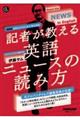 記者が教える英語ニュースの読み方