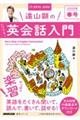 遠山顕のいつでも！英会話入門　２０２２年　春号