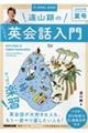 遠山顕のいつでも！英会話入門　２０２２年　夏号