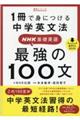 １冊で身につける中学英文法ＮＨＫ基礎英語最強の１００文