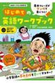 ＮＨＫ小学生の基礎英語　基本フレーズがマンガで身につく！はじめての英語ワークブック