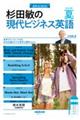 杉田敏の現代ビジネス英語　２０２３年　夏号