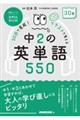 ３０日で完成！イラストで覚える中２の英単語５５０