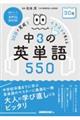 ３０日で完成！イラストで覚える中３の英単語５５０