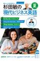 杉田敏の現代ビジネス英語 2026年 夏号