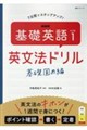 NHK基礎英語レベル1英文法ドリル 基礎固め編