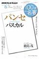 100分de名著 2012年6月