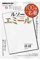 100分de名著 2016年6月