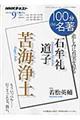 100分de名著 2016年9月