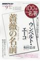 ウンベルト・エーコ 薔薇の名前
