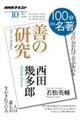 西田幾多郎 善の研究
