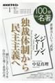 ジーン・シャープ『独裁体制から民主主義へ』