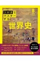 3か月でマスターする世界史 8月号(2026年)