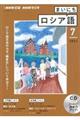 ＮＨＫラジオまいにちロシア語　７月号