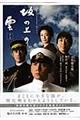 坂の上の雲 第1部