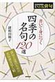 書いて身につく四季の名句１２０選